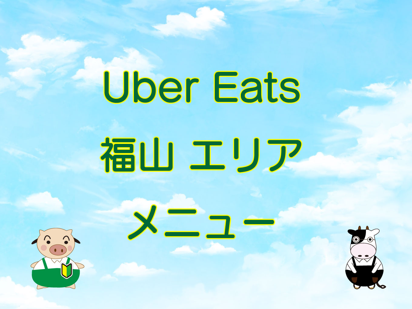 Uber Eats（ウーバーイーツ）福山エリア・メニューのキャッチ画像