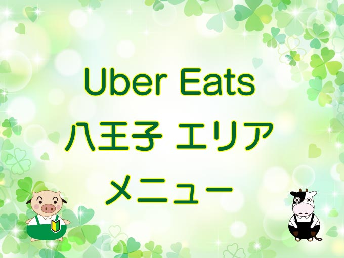 Uber Eats（ウーバーイーツ）八王子エリア・メニューのキャッチ画像