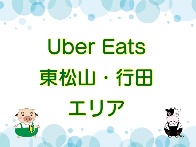 Uber Eats（ウーバーイーツ）東松山・行田エリアのキャッチ画像