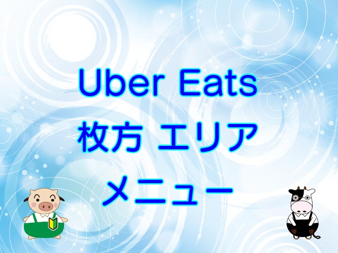 Uber Eats（ウーバーイーツ）枚方エリア・メニューのキャッチ画像