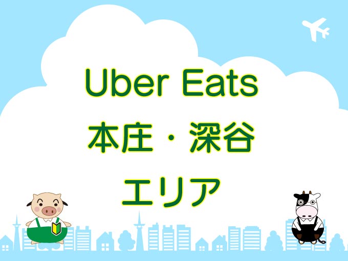 Uber Eats（ウーバーイーツ）深谷・本庄エリアのキャッチ画像