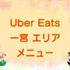 Uber Eats（ウーバーイーツ）一宮エリア・メニューのキャッチ画像