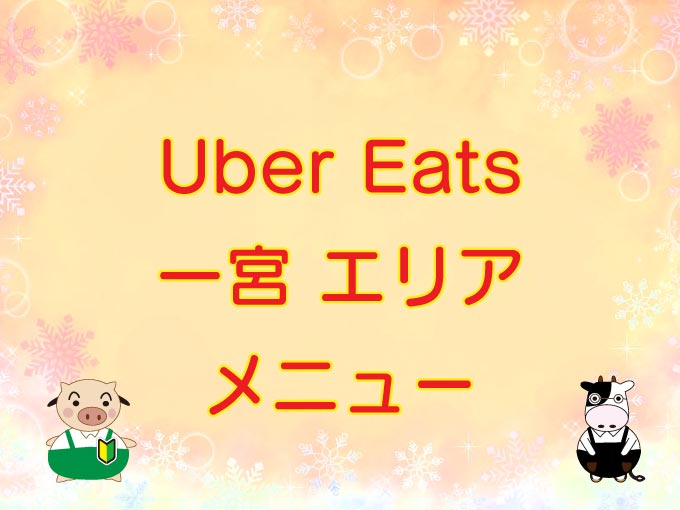 Uber Eats（ウーバーイーツ）一宮エリア・メニューのキャッチ画像