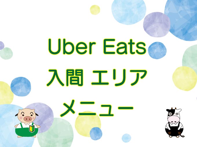 Uber Eats（ウーバーイーツ）入間市エリア・メニューのキャッチ画像