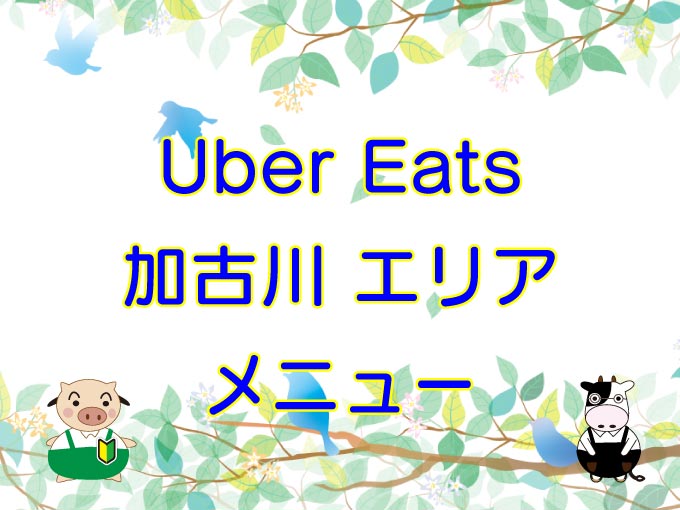 Uber Eats（ウーバーイーツ）加古川エリア・メニューのキャッチ画像