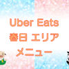 Uber Eats（ウーバーイーツ）春日エリア・メニューのキャッチ画像