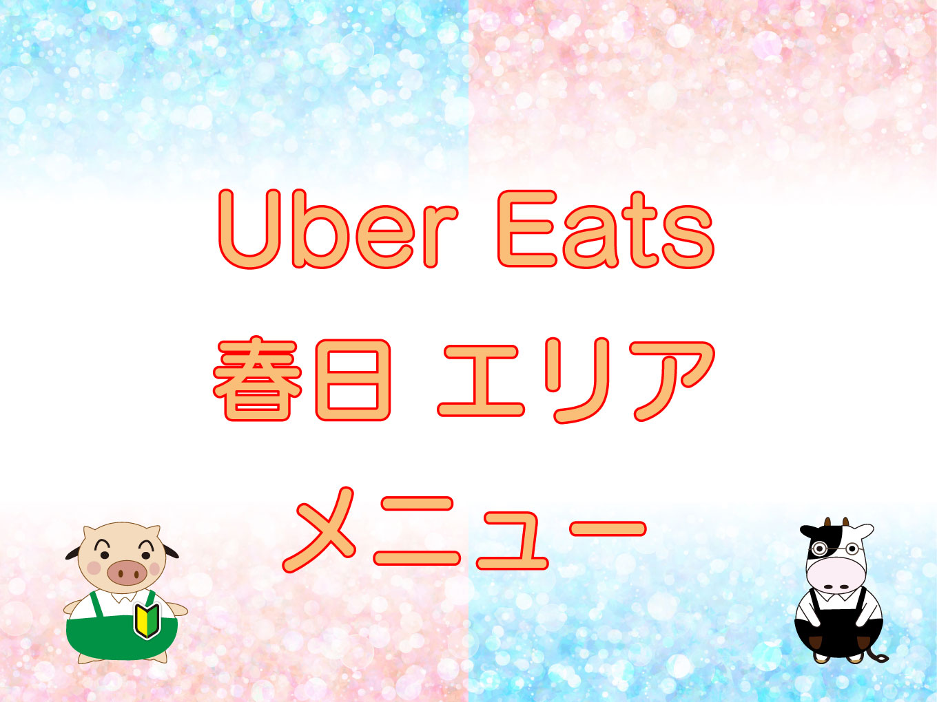 Uber Eats（ウーバーイーツ）春日エリア・メニューのキャッチ画像