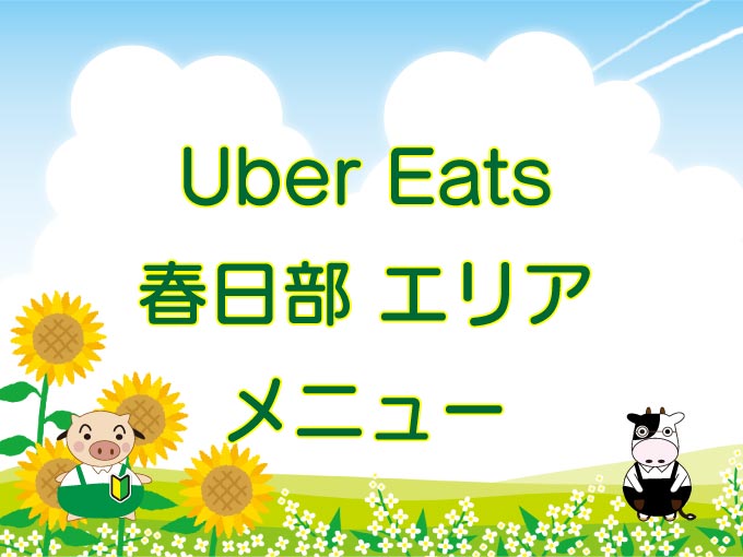 Uber Eats（ウーバーイーツ）春日部エリア・メニューのキャッチ画像