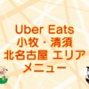 Uber Eats（ウーバーイーツ）小牧・清須・北名古屋エリアのキャッチ画像