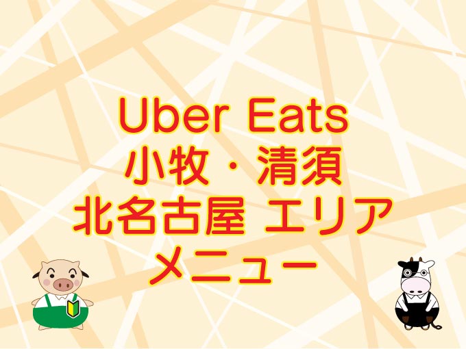 Uber Eats（ウーバーイーツ）小牧・清須・北名古屋エリアのキャッチ画像