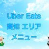 Uber Eats（ウーバーイーツ）高知エリア・メニューのキャッチ画像