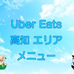 Uber Eats（ウーバーイーツ）高知エリア・メニューのキャッチ画像