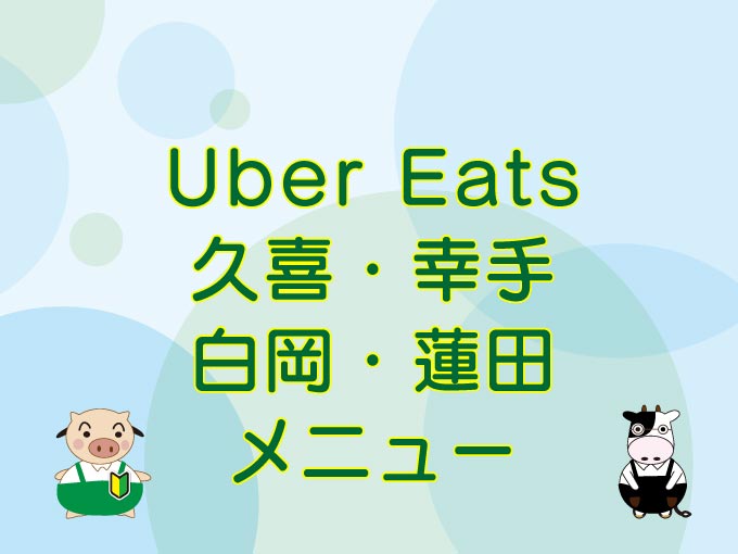 Uber Eats（ウーバーイーツ）久喜・幸手・白岡・蓮田のキャッチ画像