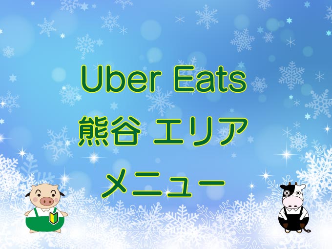 Uber Eats（ウーバーイーツ）熊谷エリア・メニューのキャッチ画像