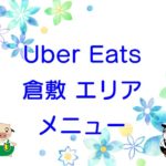 Uber Eats（ウーバーイーツ）倉敷エリア・メニューのキャッチ画像