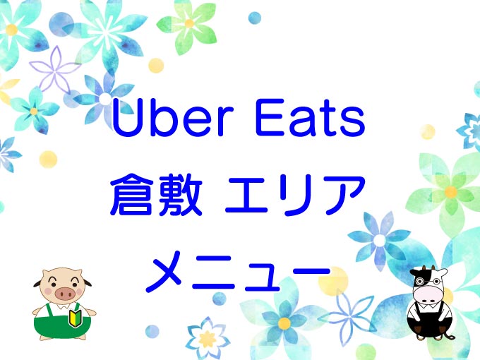 Uber Eats（ウーバーイーツ）倉敷エリア・メニューのキャッチ画像