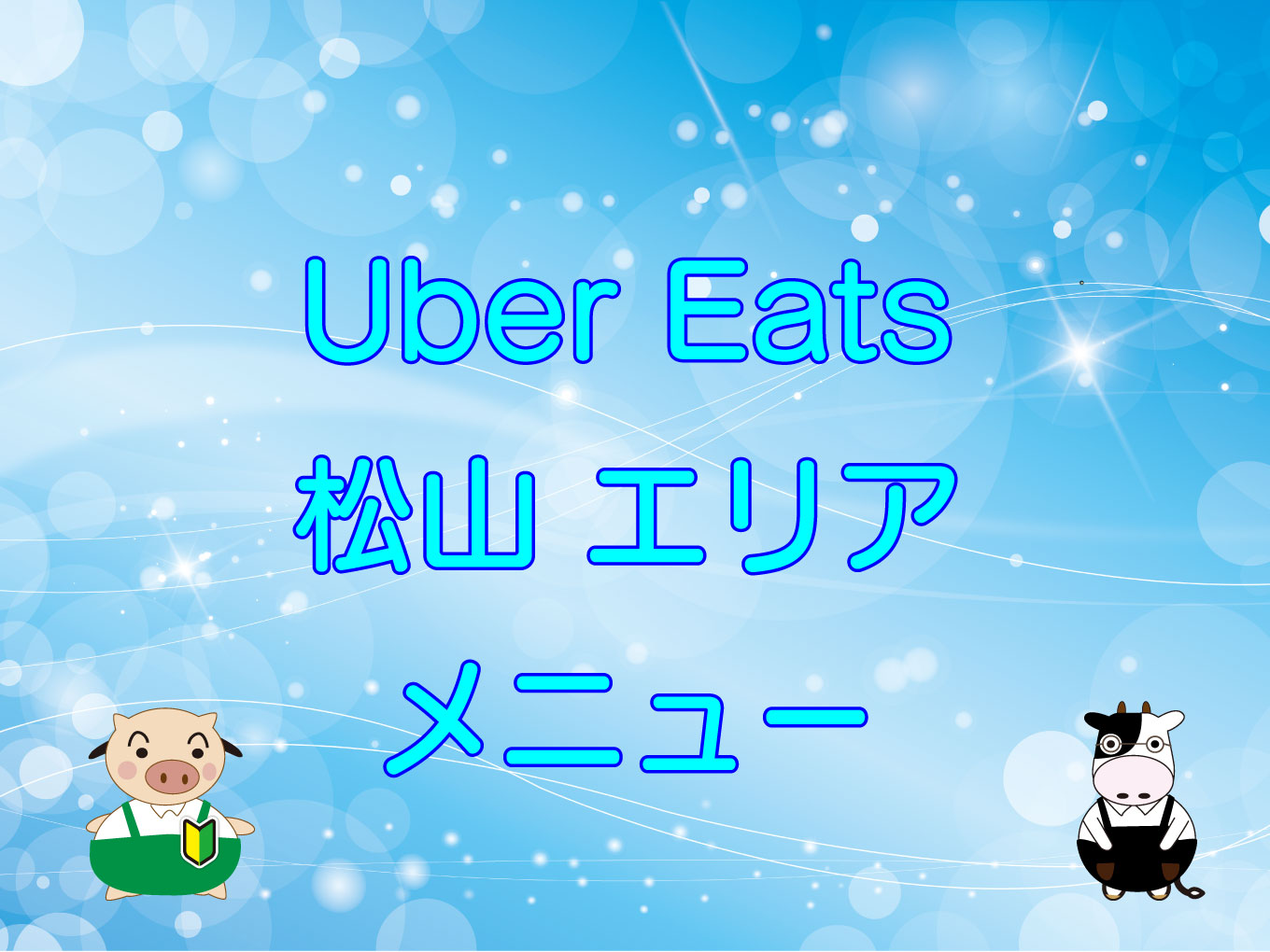 Uber Eats（ウーバーイーツ）松山エリア・メニューのキャッチ画像