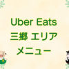 Uber Eats（ウーバーイーツ）三郷エリア・メニューのキャッチ画像