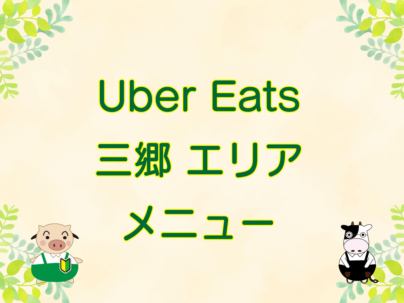 Uber Eats（ウーバーイーツ）三郷エリア・メニューのキャッチ画像