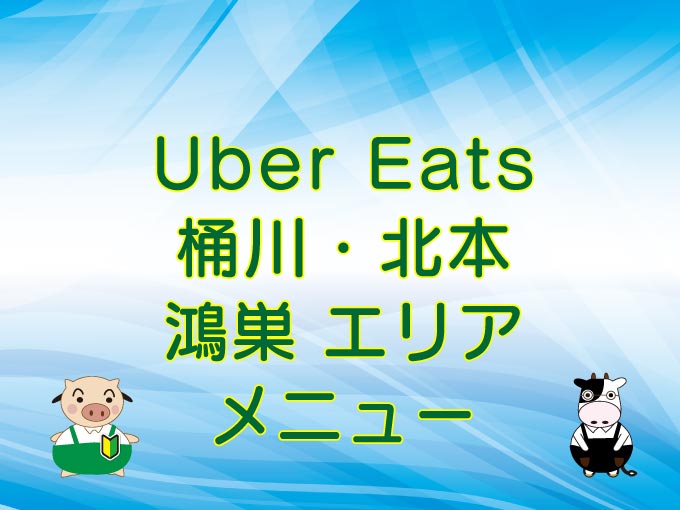 Uber Eats（ウーバーイーツ）桶川・北本・鴻巣エリアのメニューのキャッチ画像