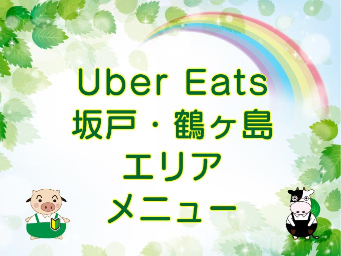 Uber Eats（ウーバーイーツ）坂戸・鶴ヶ島エリアのキャッチ画像