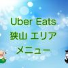 Uber Eats（ウーバーイーツ）狭山エリア・メニューのキャッチ画像