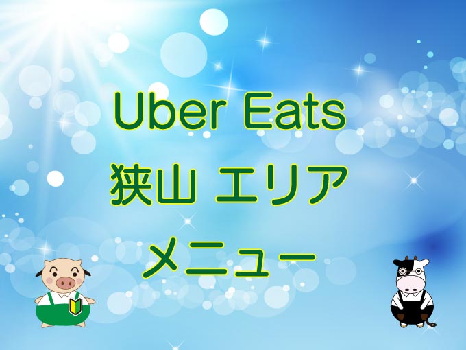 Uber Eats（ウーバーイーツ）狭山エリア・メニューのキャッチ画像