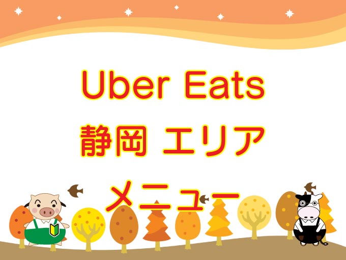 Uber Eats（ウーバーイーツ）静岡エリア・メニューのキャッチ画像