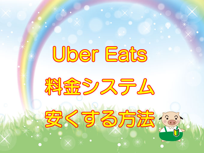 Uber Eats（ウーバーイーツ）料金を安くする方法のキャッチ画像