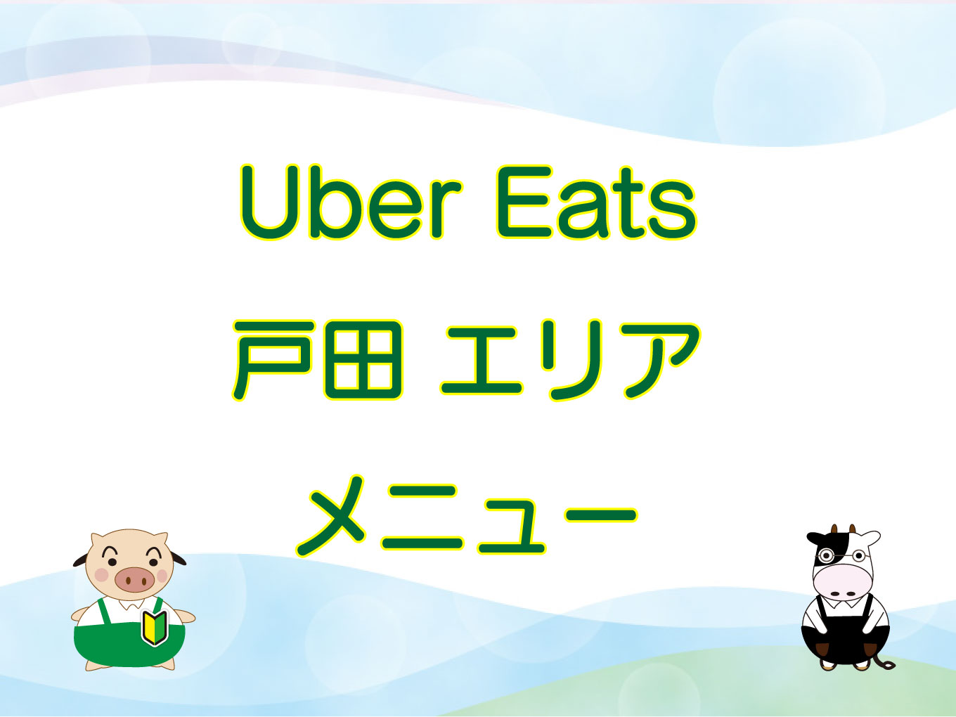 Uber Eats（ウーバーイーツ）戸田エリア・メニューのキャッチ画像