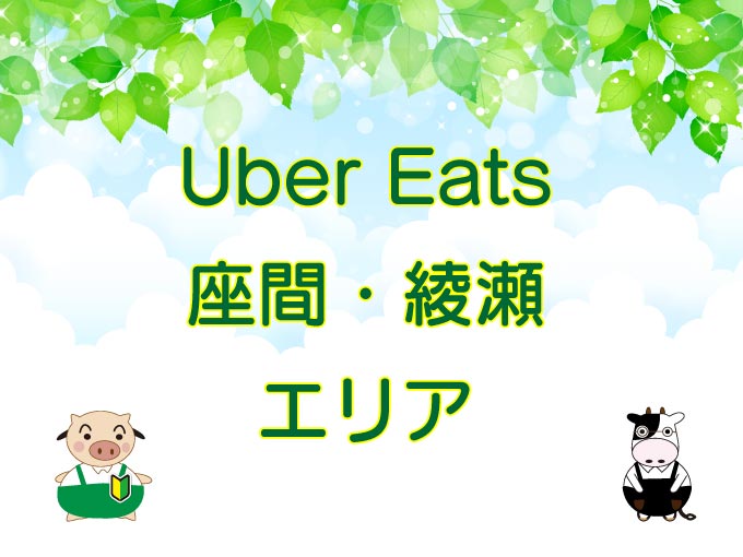 Uber Eats（ウーバーイーツ）座間・綾瀬エリアのキャッチ画像