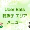 Uber Eats（ウーバーイーツ）我孫子エリア・メニューのキャッチ画像