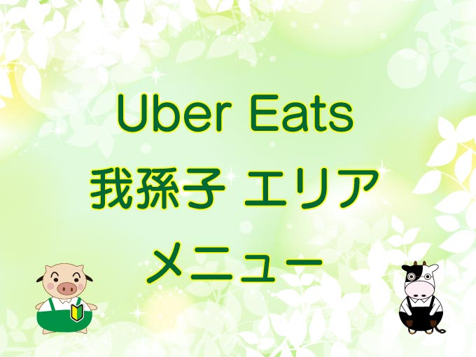 Uber Eats（ウーバーイーツ）我孫子エリア・メニューのキャッチ画像