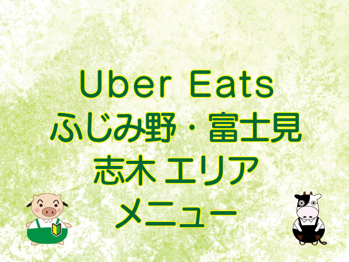 Uber Eats（ウーバーイーツ）ふじみ野・富士見・志木エリアのキャッチ画像