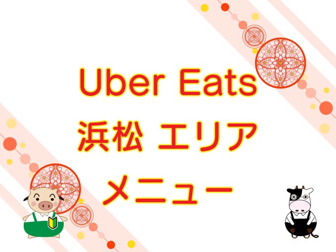 Uber Eats（ウーバーイーツ）浜松エリア・メニューのキャッチ画像