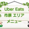 Uber Eats（ウーバーイーツ）市原エリア・メニューのキャッチ画像