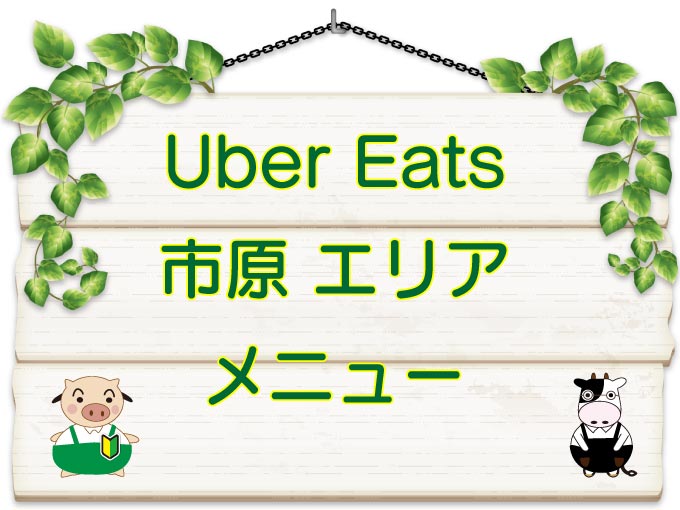 Uber Eats（ウーバーイーツ）市原エリア・メニューのキャッチ画像