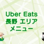 Uber Eats（ウーバーイーツ）長野エリアのキャッチ画像