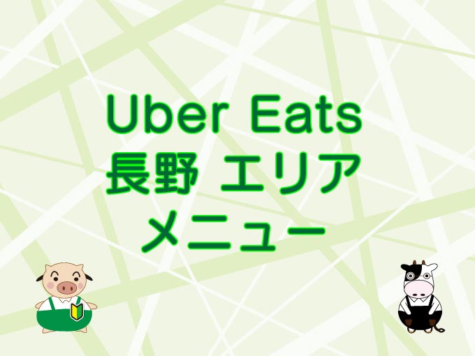 Uber Eats（ウーバーイーツ）長野エリアのキャッチ画像