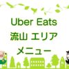 Uber Eats（ウーバーイーツ）流山エリア・メニューのキャッチ画像