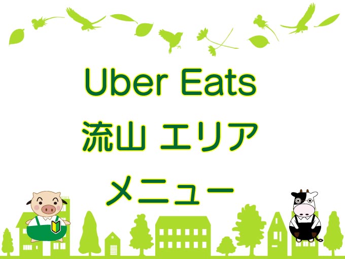 Uber Eats（ウーバーイーツ）流山エリア・メニューのキャッチ画像