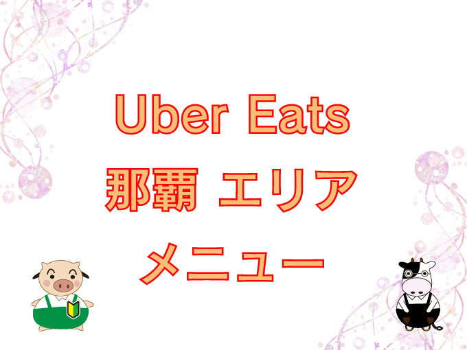 Uber Eats（ウーバーイーツ）那覇・浦添エリアのキャッチ画像