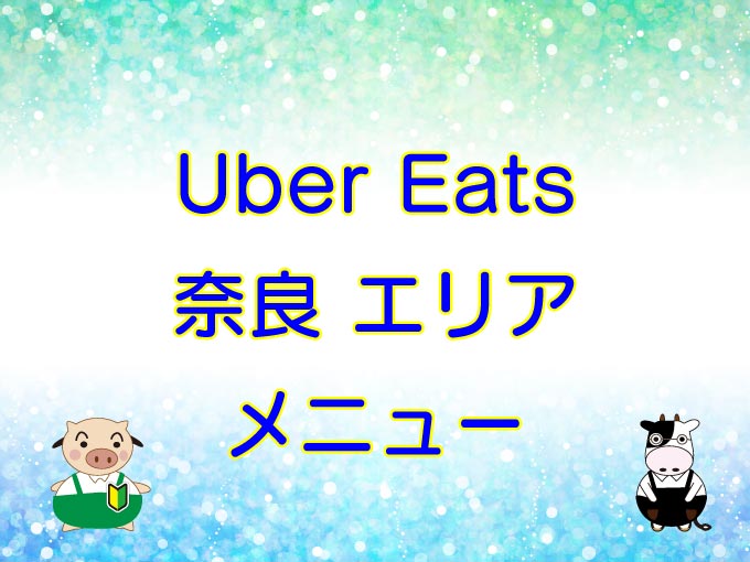 Uber Eats（ウーバーイーツ）奈良エリアのキャッチ画像