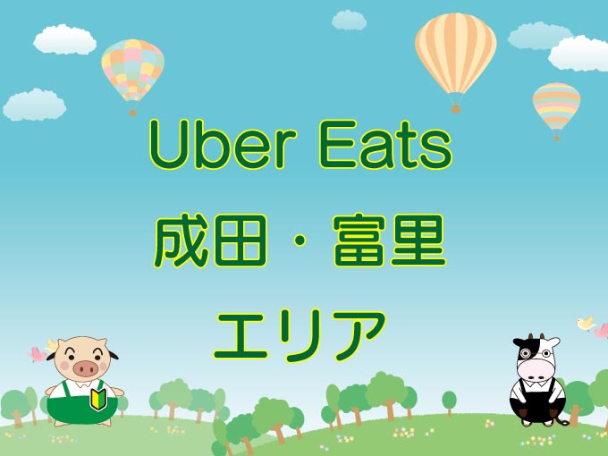 Uber Eats（ウーバーイーツ）成田・富里エリアのキャッチ画像