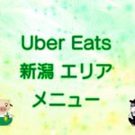 Uber Eats（ウーバーイーツ）新潟エリア・メニューのキャッチ画像