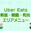 Uber Eats（ウーバーイーツ）新座・朝霞・和光エリアのキャッチ画像