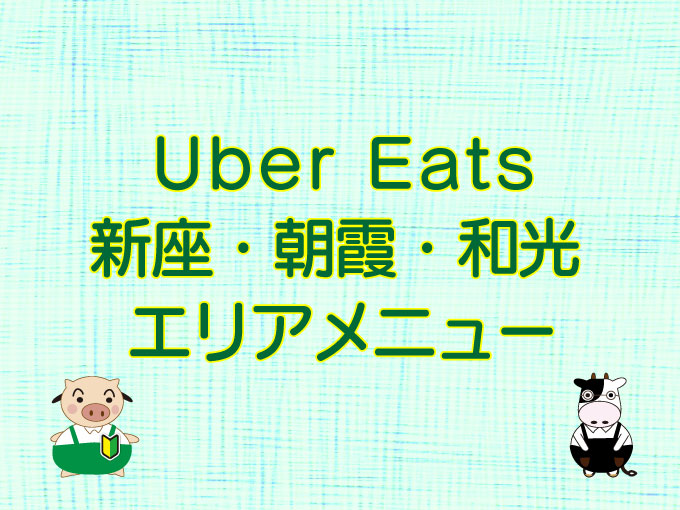 Uber Eats（ウーバーイーツ）新座・朝霞・和光エリアのキャッチ画像