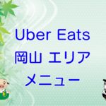 Uber Eats（ウーバーイーツ）岡山エリア・メニューのキャッチ画像