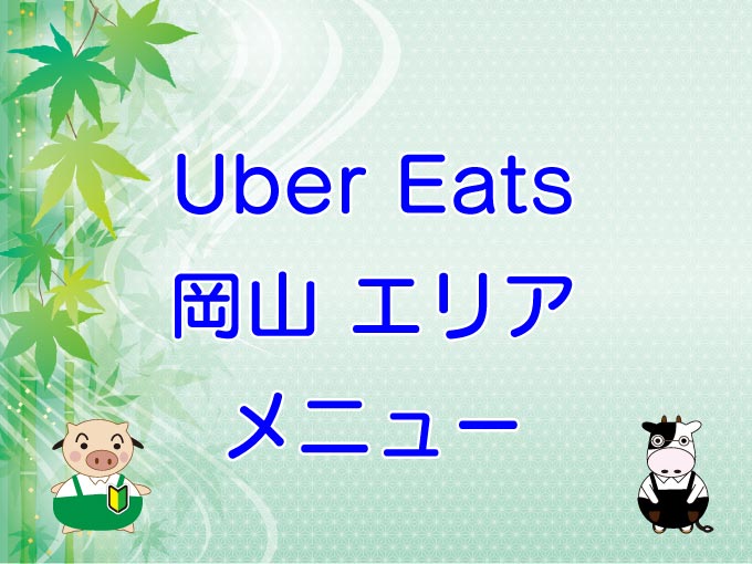 Uber Eats（ウーバーイーツ）岡山エリア・メニューのキャッチ画像