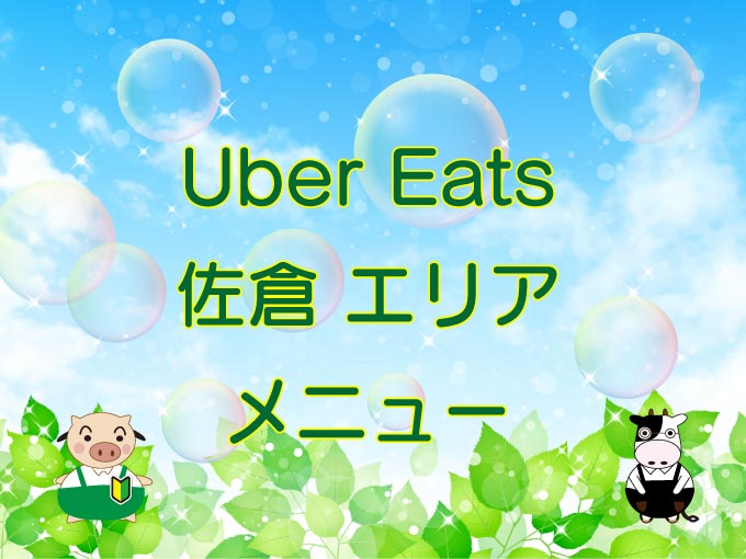 Uber Eats（ウーバーイーツ）佐倉エリア・メニューのキャッチ画像